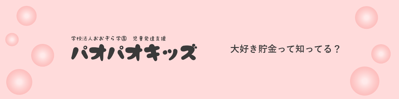 児童発達支援パオパオキッズ